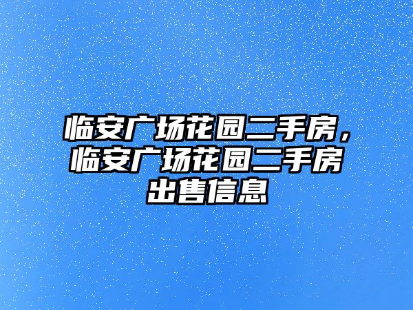 臨安廣場花園二手房，臨安廣場花園二手房出售信息