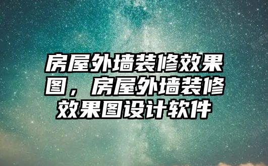 房屋外墻裝修效果圖，房屋外墻裝修效果圖設計軟件