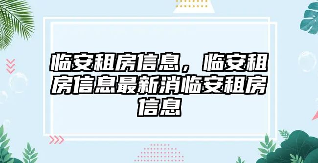 臨安租房信息，臨安租房信息最新消臨安租房信息