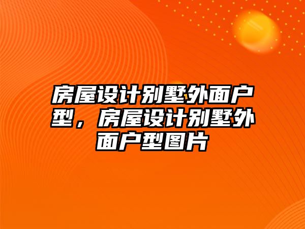 房屋設(shè)計別墅外面戶型，房屋設(shè)計別墅外面戶型圖片