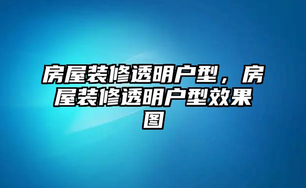 房屋裝修透明戶型，房屋裝修透明戶型效果圖