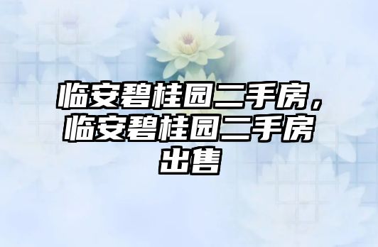 臨安碧桂園二手房，臨安碧桂園二手房出售