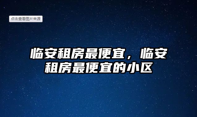 臨安租房最便宜，臨安租房最便宜的小區(qū)