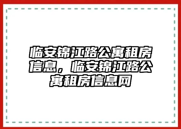 臨安錦江路公寓租房信息，臨安錦江路公寓租房信息網