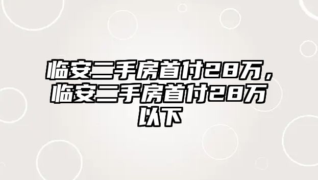 臨安二手房首付28萬，臨安二手房首付28萬以下