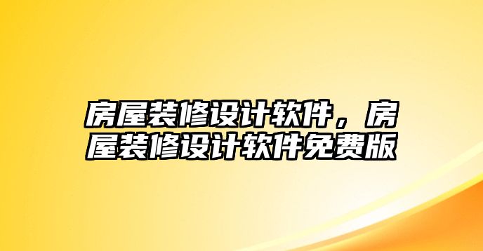 房屋裝修設計軟件，房屋裝修設計軟件免費版