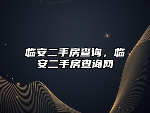 臨安二手房查詢，臨安二手房查詢網