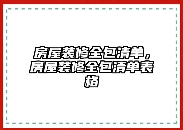 房屋裝修全包清單，房屋裝修全包清單表格