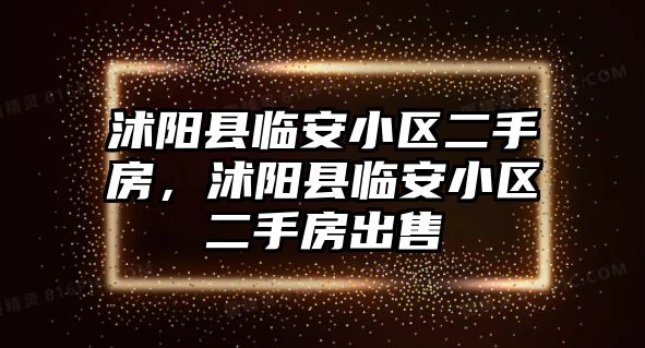 沭陽縣臨安小區二手房，沭陽縣臨安小區二手房出售