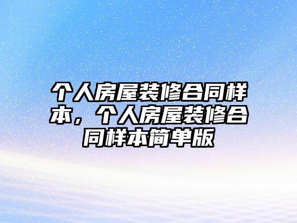 個人房屋裝修合同樣本，個人房屋裝修合同樣本簡單版