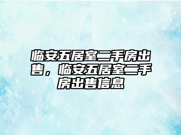 臨安五居室二手房出售，臨安五居室二手房出售信息