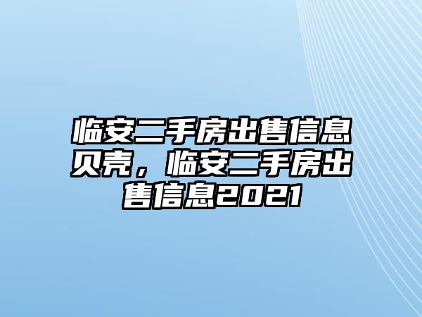 臨安二手房出售信息貝殼，臨安二手房出售信息2021