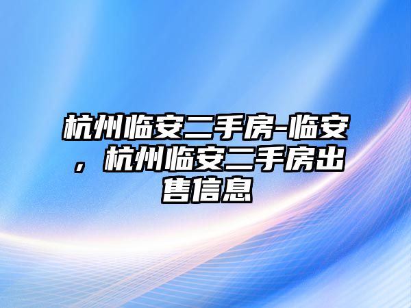 杭州臨安二手房-臨安，杭州臨安二手房出售信息