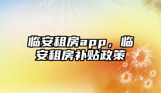 臨安租房app，臨安租房補貼政策