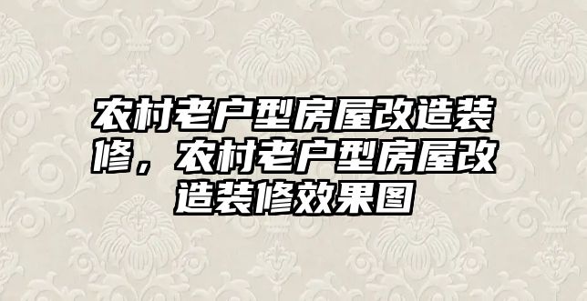 農村老戶型房屋改造裝修，農村老戶型房屋改造裝修效果圖