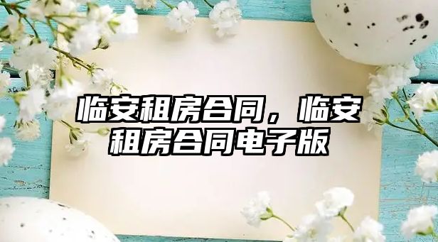 臨安租房合同，臨安租房合同電子版