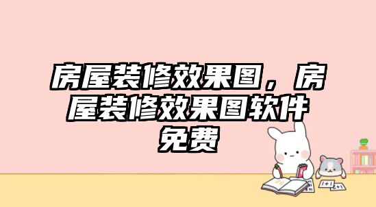 房屋裝修效果圖，房屋裝修效果圖軟件免費