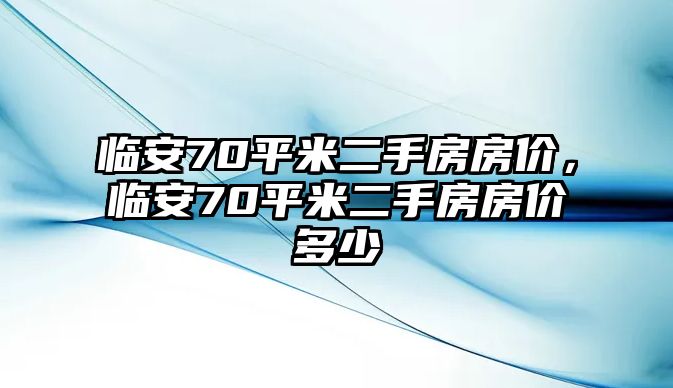 臨安70平米二手房房價，臨安70平米二手房房價多少