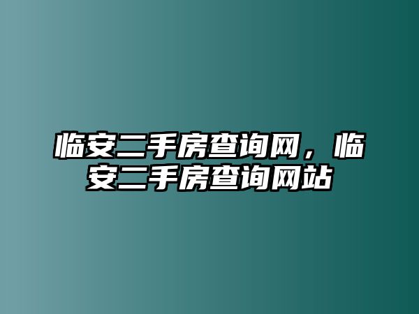 臨安二手房查詢網，臨安二手房查詢網站