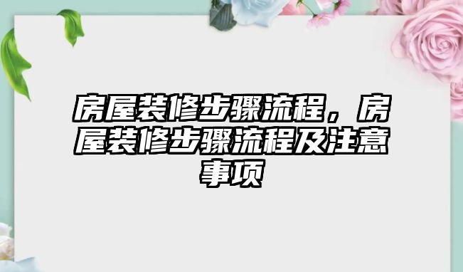 房屋裝修步驟流程，房屋裝修步驟流程及注意事項