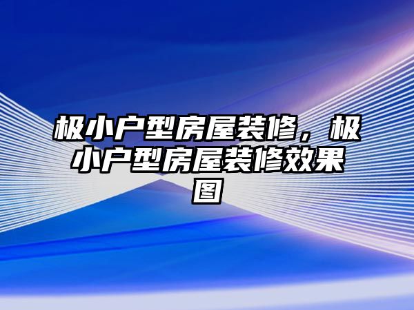 極小戶型房屋裝修，極小戶型房屋裝修效果圖