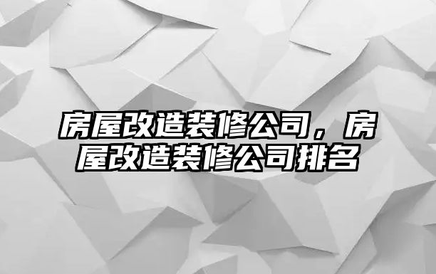 房屋改造裝修公司，房屋改造裝修公司排名