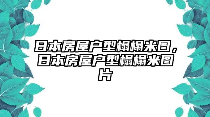 日本房屋戶型榻榻米圖，日本房屋戶型榻榻米圖片