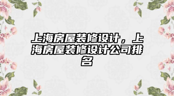 上海房屋裝修設計，上海房屋裝修設計公司排名