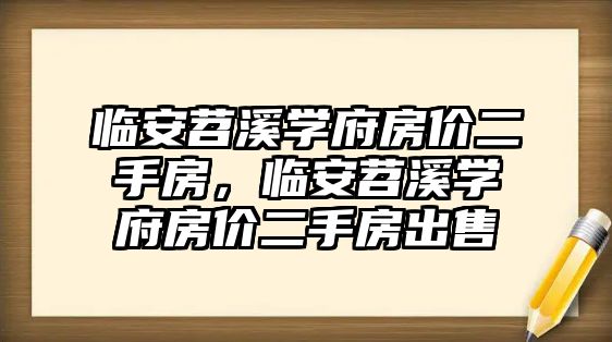 臨安苕溪學府房價二手房，臨安苕溪學府房價二手房出售