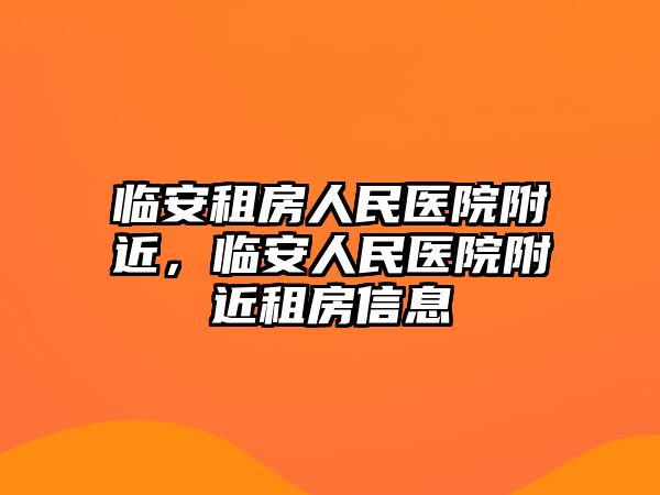 臨安租房人民醫院附近，臨安人民醫院附近租房信息