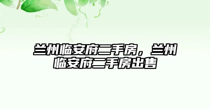 蘭州臨安府二手房，蘭州臨安府二手房出售