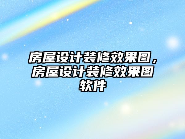 房屋設計裝修效果圖，房屋設計裝修效果圖軟件