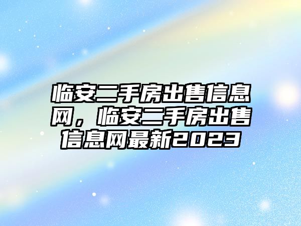 臨安二手房出售信息網，臨安二手房出售信息網最新2023