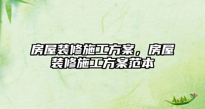 房屋裝修施工方案，房屋裝修施工方案范本