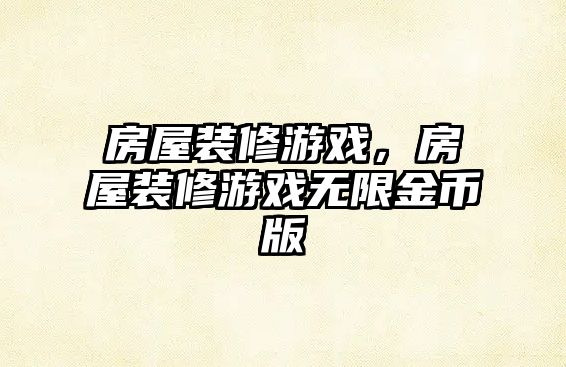 房屋裝修游戲，房屋裝修游戲無限金幣版