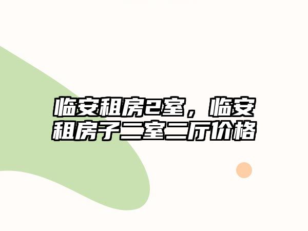 臨安租房2室，臨安租房子二室二廳價格