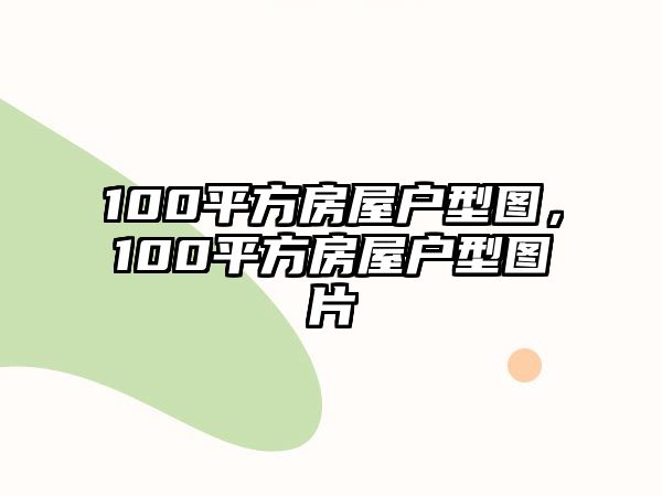 100平方房屋戶型圖，100平方房屋戶型圖片