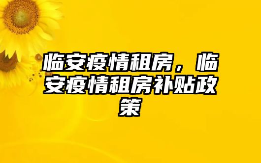 臨安疫情租房，臨安疫情租房補貼政策