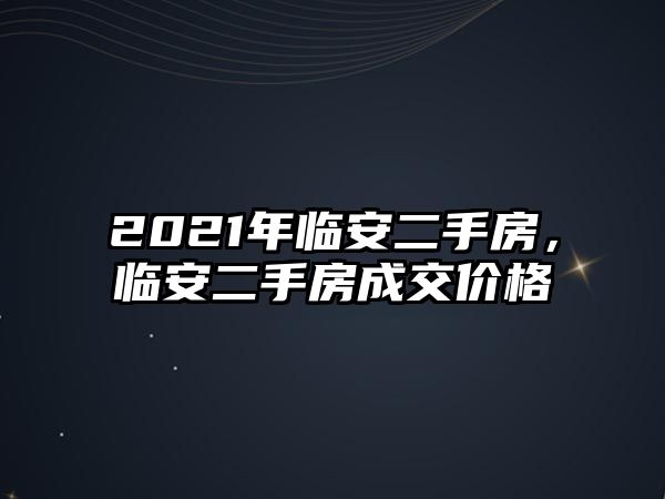 2021年臨安二手房，臨安二手房成交價格