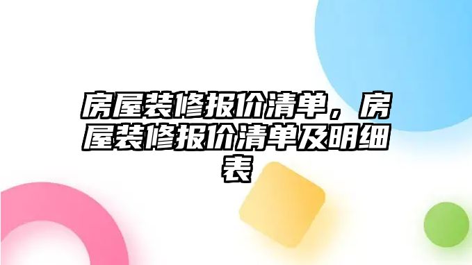 房屋裝修報價清單，房屋裝修報價清單及明細表