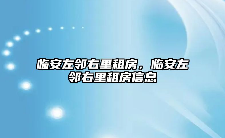 臨安左鄰右里租房，臨安左鄰右里租房信息