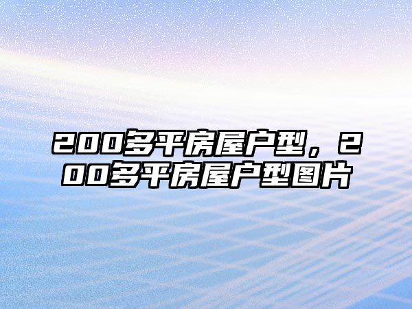 200多平房屋戶型，200多平房屋戶型圖片