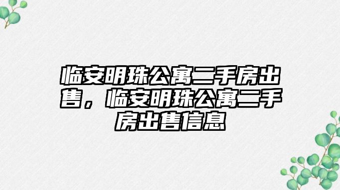 臨安明珠公寓二手房出售，臨安明珠公寓二手房出售信息