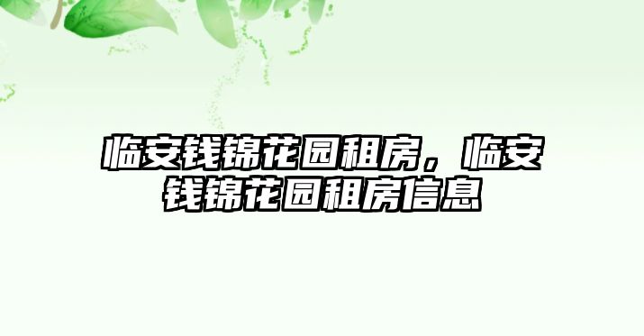 臨安錢錦花園租房，臨安錢錦花園租房信息