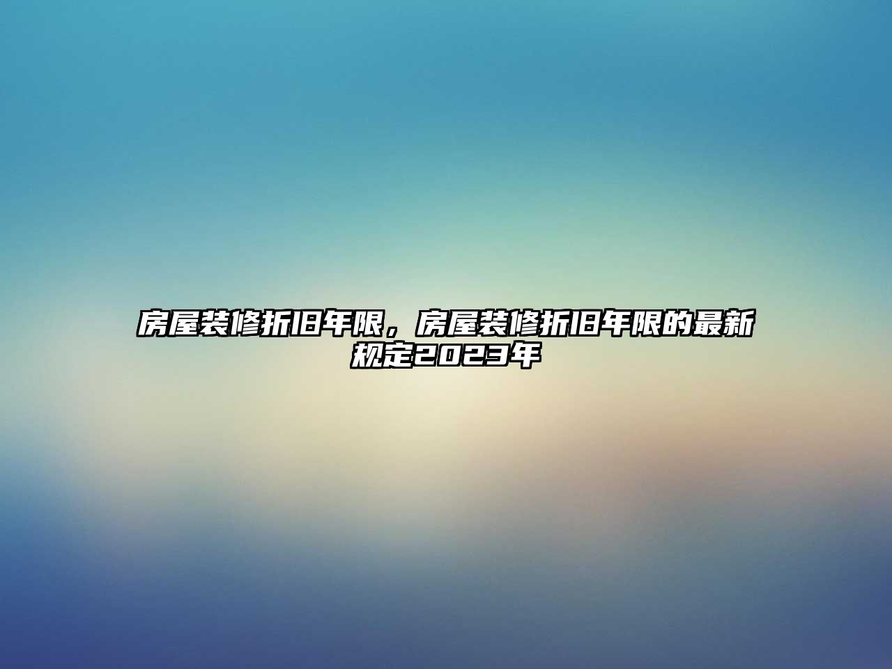 房屋裝修折舊年限，房屋裝修折舊年限的最新規(guī)定2023年