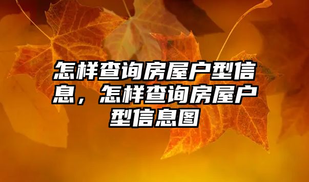 怎樣查詢房屋戶型信息，怎樣查詢房屋戶型信息圖