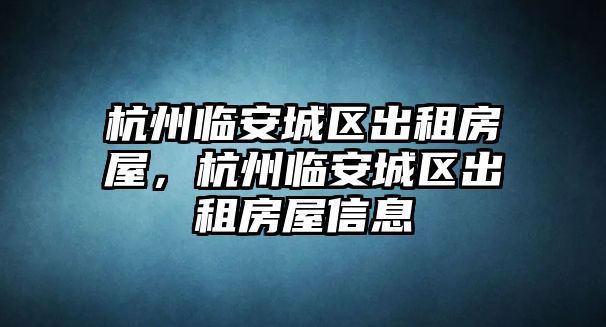 杭州臨安城區出租房屋，杭州臨安城區出租房屋信息