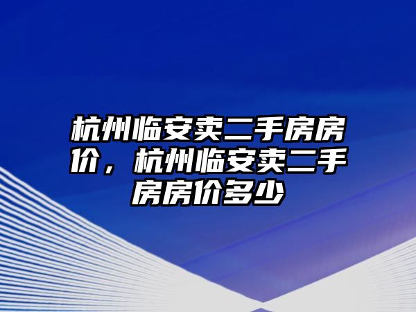 杭州臨安賣二手房房價，杭州臨安賣二手房房價多少