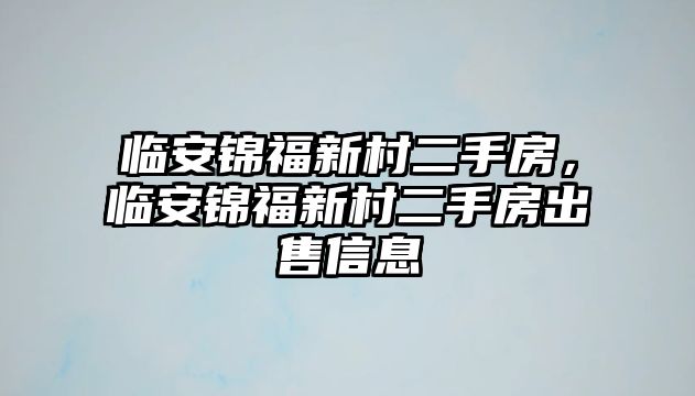 臨安錦福新村二手房，臨安錦福新村二手房出售信息