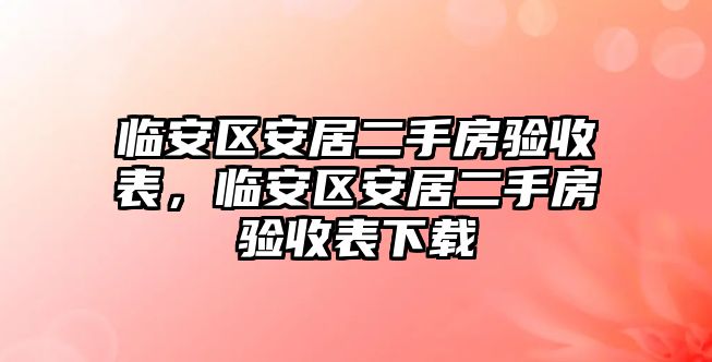 臨安區(qū)安居二手房驗(yàn)收表，臨安區(qū)安居二手房驗(yàn)收表下載